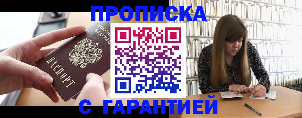 купить прописку в Озёрске